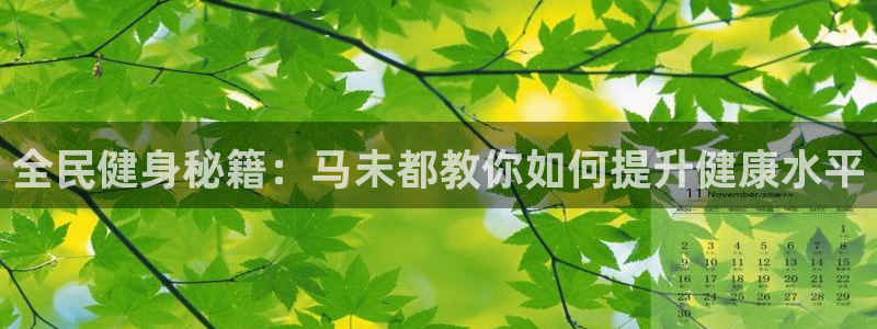 尊龙网站手机下载：全民健身秘籍：马未都教你如何提升健康水