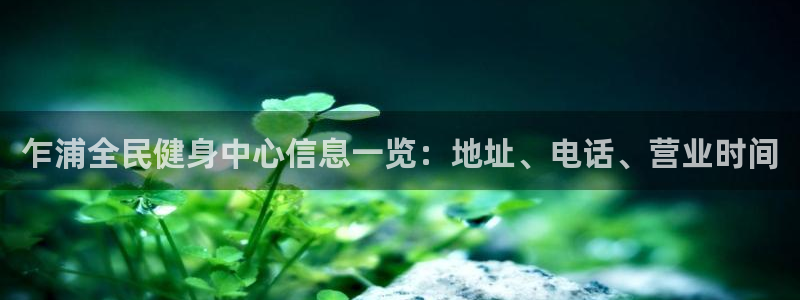 尊龙z6集团：乍浦全民健身中心信息一览：地址、电话、营业