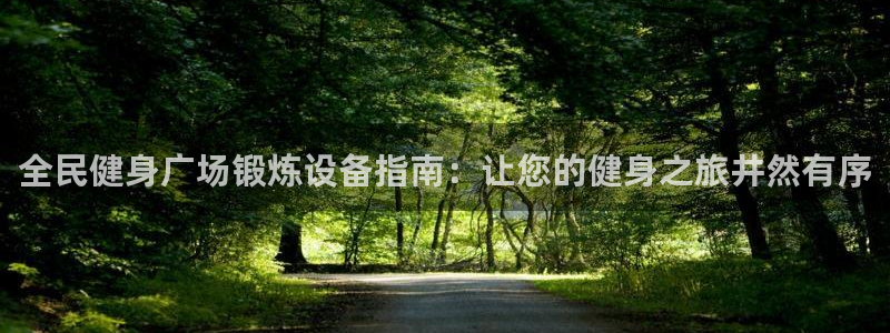 尊龙中国：全民健身广场锻炼设备指南：让您的健身之旅井然有