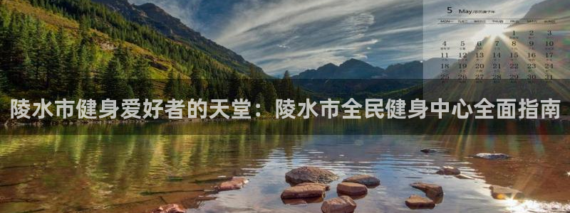 尊龙凯时人生就是搏官：陵水市健身爱好者的天堂：陵水市全民