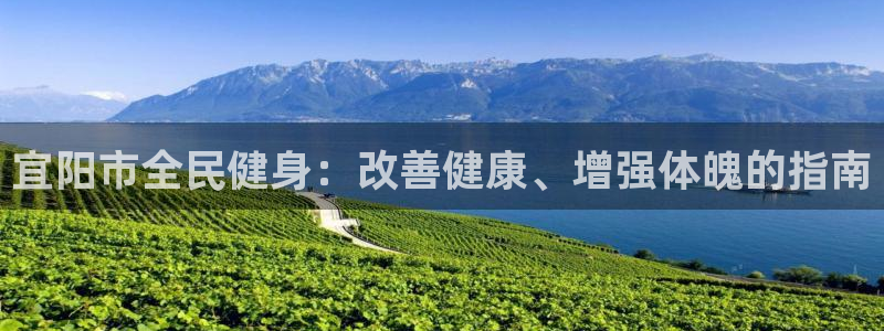尊龙凯时 人生就是搏!：宜阳市全民健身：改善健康、增强体