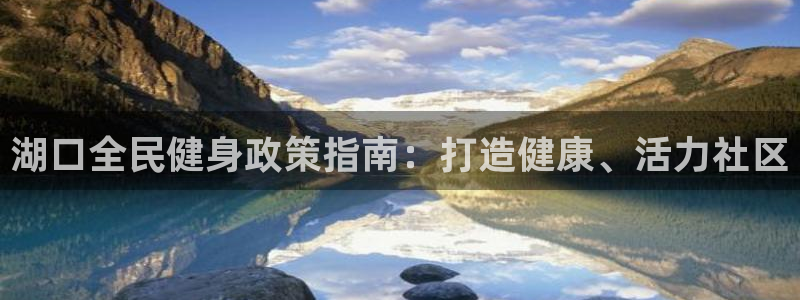 凯时国际娱乐官方网址：湖口全民健身政策指南：打造健康、活