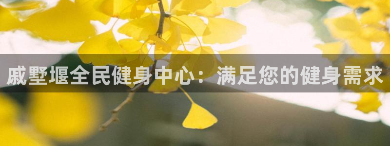 尊龙凯时充值不到账：戚墅堰全民健身中心：满足您的健身需求