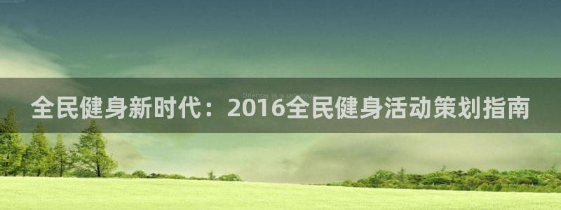 尊龙app登录不了：全民健身新时代：2016全民健身活动