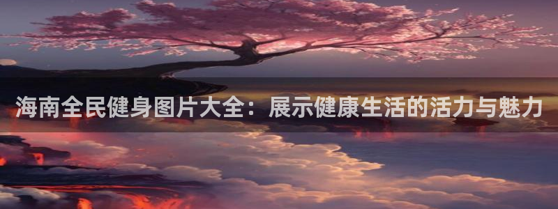 尊龙官方网站最新版V9.3.06介绍：海南全民健身图片大