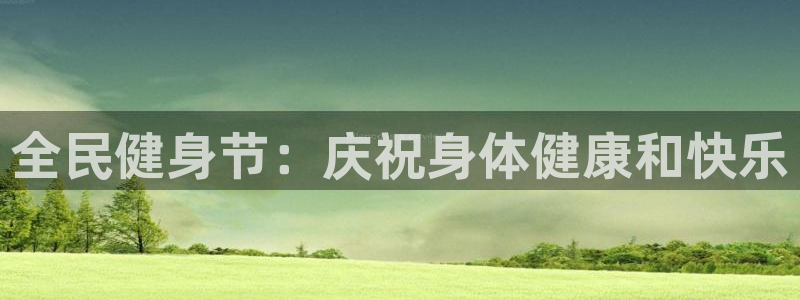 尊龙d88官网登录：全民健身节：庆祝身体健康和快乐