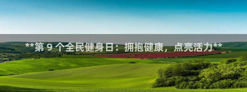 尊龙一生也走不出自己的童年：**第 9 个全民健身日：拥