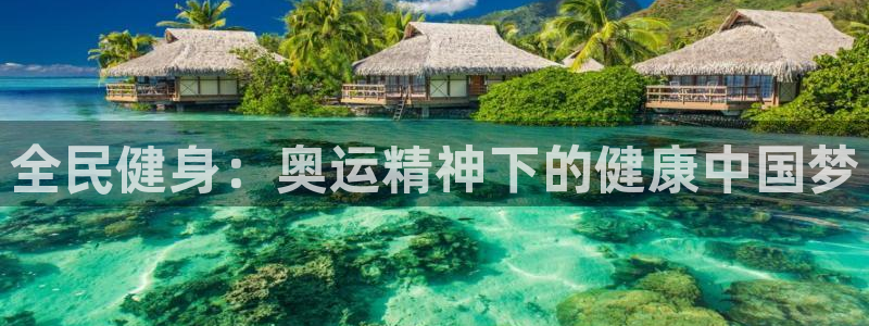 凯时官网的售后服务：全民健身：奥运精神下的健康中国梦
