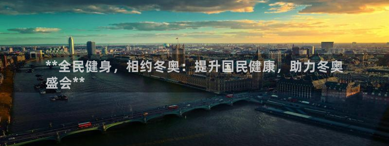 尊龙凯时 人生就是搏客服：**全民健身，相约冬奥：提升国