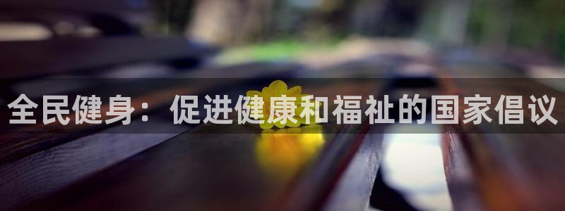 尊龙d88会员：全民健身：促进健康和福祉的国家倡议