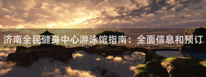 尊龙凯时-人生就是博中国官网首页：济南全民健身中心游泳馆