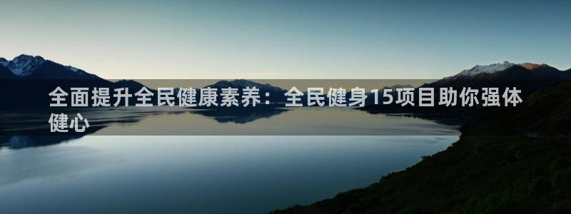 尊龙凯时人生就是搏首页：全面提升全民健康素养：全民健身1