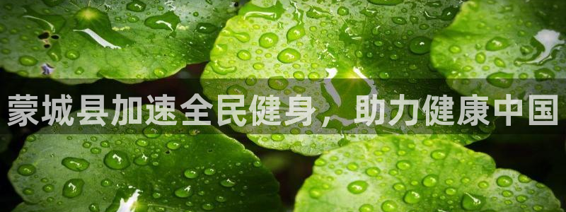 凯时k88最新：蒙城县加速全民健身，助力健康中国
