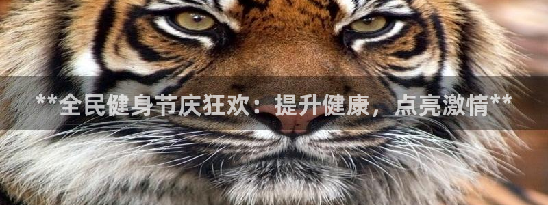 尊龙凯时白家乐Abb下载：**全民健身节庆狂欢：提升健康