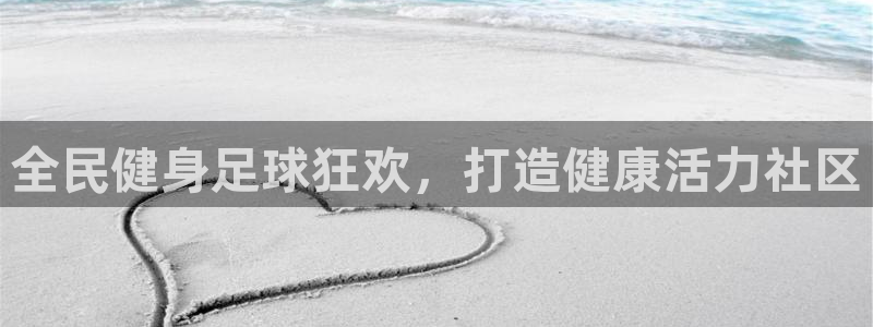 尊龙集团有限公司：全民健身足球狂欢，打造健康活力社区
