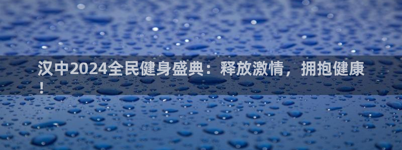 尊龙凯时老板：汉中2024全民健身盛典：释放激情，拥抱健