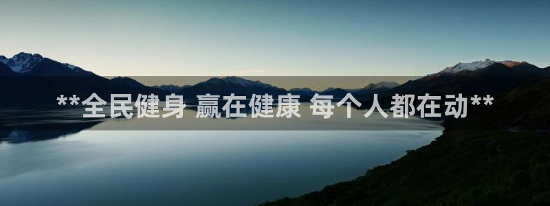 尊龙集团有限公司：**全民健身 赢在健康 每个人都在动*