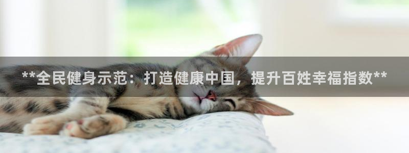 ag尊龙凯时集团：**全民健身示范：打造健康中国，提升百