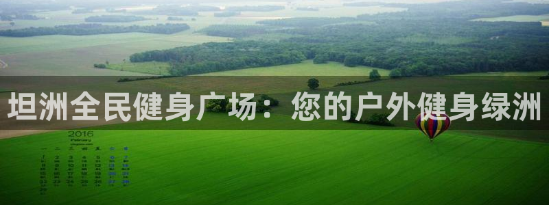 尊龙AG旗舰厅官网：坦洲全民健身广场：您的户外健身绿洲
