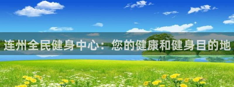 尊龙人生就是博下载：连州全民健身中心：您的健康和健身目的