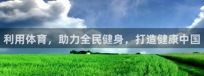 尊龙实业有限公司：利用体育，助力全民健身，打造健康中国