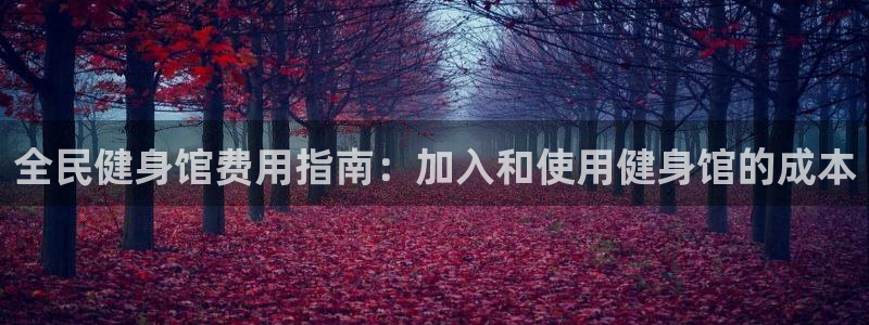 尊龙凯时百家乐手机下载：全民健身馆费用指南：加入和使用健