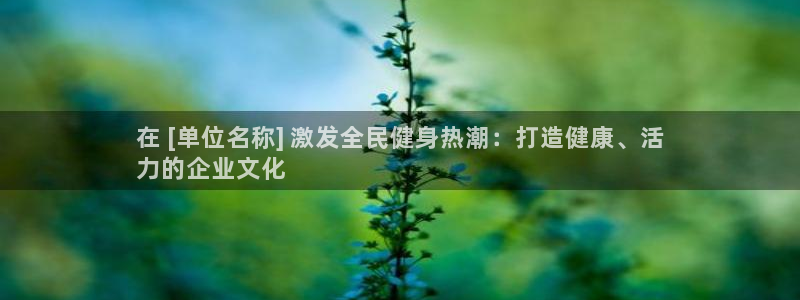 尊龙目前情况：在 [单位名称] 激发全民健身热潮：打造健