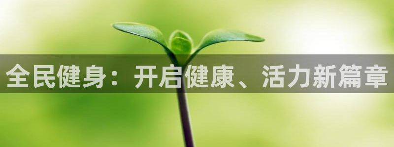 尊龙凯时的企业文化：全民健身：开启健康、活力新篇章