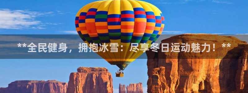 尊龙实业：**全民健身，拥抱冰雪：尽享冬日运动魅力！**