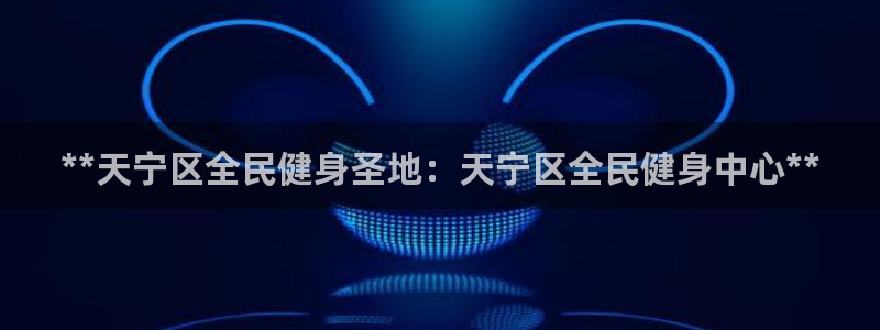尊龙凯时·中国官方网站：**天宁区全民健身圣地：天宁区全