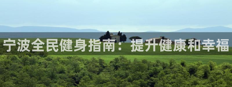 尊龙官网手机版：宁波全民健身指南：提升健康和幸福