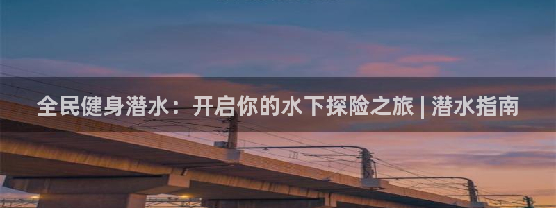 尊龙最新版：全民健身潜水：开启你的水下探险之旅 | 潜水指南