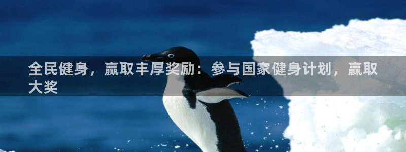 尊龙会ktv价格：全民健身，赢取丰厚奖励：参与国家健身计划，