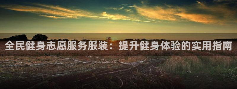 d88尊龙官网登录免费下载：全民健身志愿服务服装：提升健