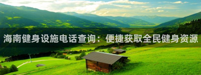尊龙网站注册站注册：海南健身设施电话查询：便捷获取全民健