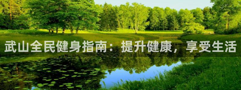 尊龙凯时人生就是搏官方网站：武山全民健身指南：提升健康，