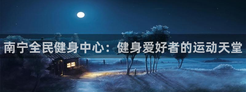 尊龙凯时的生产设备：南宁全民健身中心：健身爱好者的运动天堂