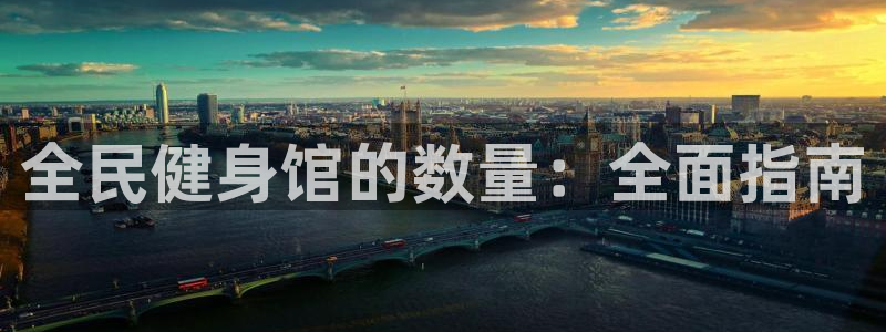 尊龙凯时官方网站下载：全民健身馆的数量：全面指南