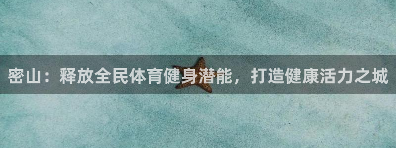 尊龙新版app首页：密山：释放全民体育健身潜能，打造健康