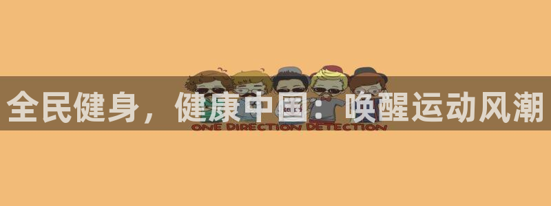 尊龙贴吧：全民健身，健康中国：唤醒运动风潮