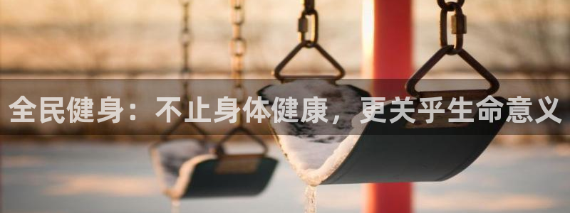 尊龙内地：全民健身：不止身体健康，更关乎生命意义