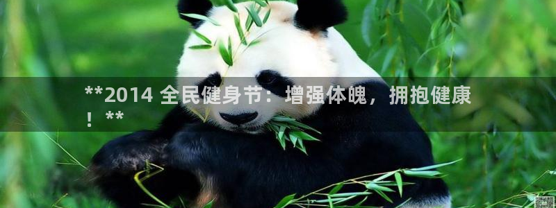 尊龙凯时输钱的原因：**2014 全民健身节：增强体魄，