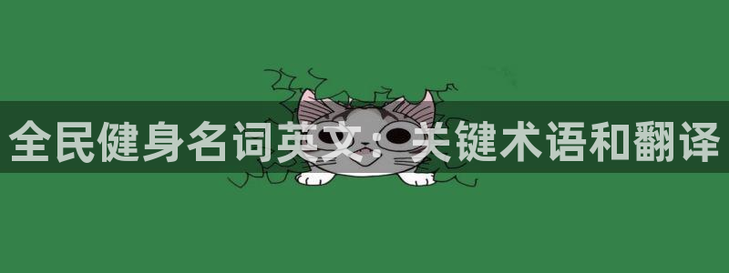 尊龙凯时老板是谁：全民健身名词英文：关键术语和翻译