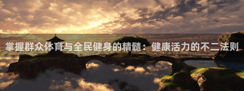 尊龙人生就是博AG旗舰厅：掌握群众体育与全民健身的精髓：