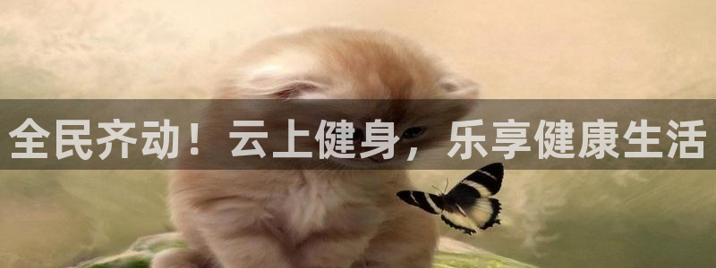 尊龙-人生就是博!：全民齐动！云上健身，乐享健康生活