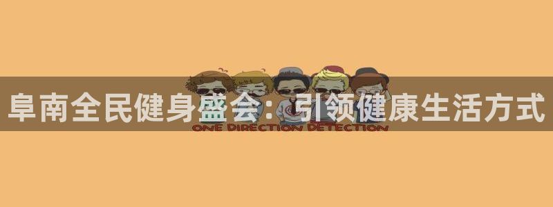 z6尊龙凯时旗：阜南全民健身盛会：引领健康生活方式