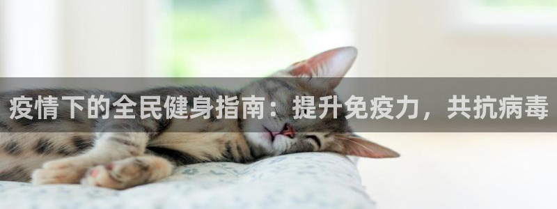 尊龙/人生就是博：疫情下的全民健身指南：提升免疫力，共抗