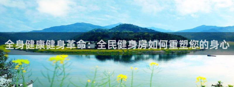 尊龙用现金娱乐一下下载旧：全身健康健身革命：全民健身房如