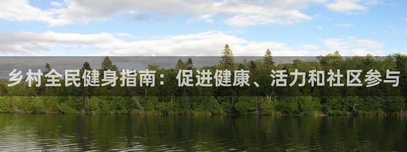 尊龙 ag：乡村全民健身指南：促进健康、活力和社区参与