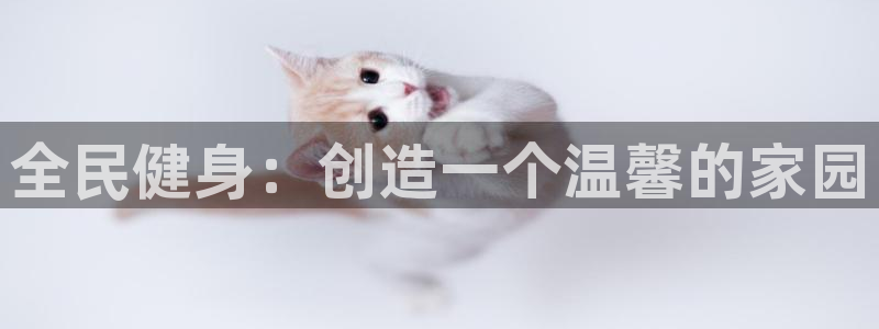d88尊龙平台开户：全民健身：创造一个温馨的家园